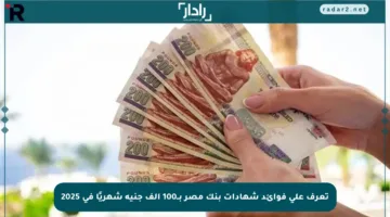 تعرف على فوائد شهادات بنك مصر بــ100 ألف جنيه شهريًا في 2025